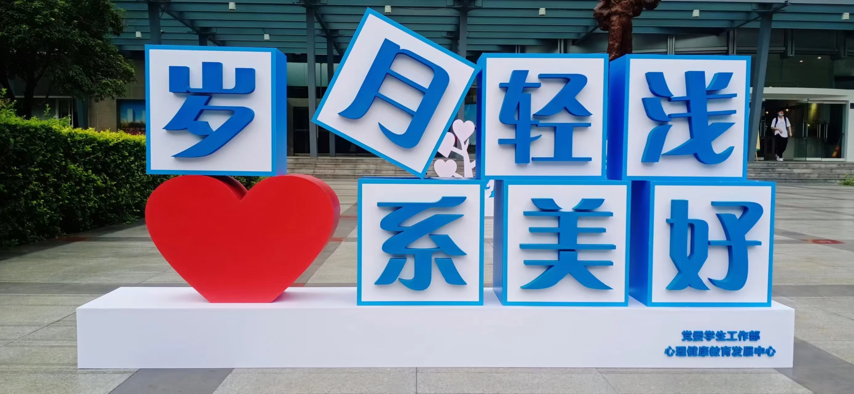 寫(xiě)字樓學(xué)校廣場(chǎng)泡沫立體字制作